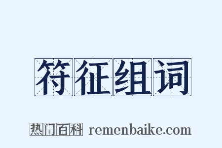 符征组词是什么意思的图片